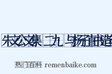 朱文公文集·二九·与杨子直书造句是什么意思的图片